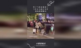 男子爆料妻子家暴视频,视频引发社会关注