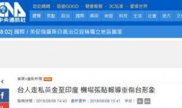 台湾选举爆料新闻报道视频,独家爆料视频曝光惊人真相