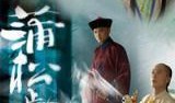 蒲松龄电视剧在线观看,鬼怪故事里的智慧人生