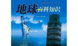 地球百科爆料最新