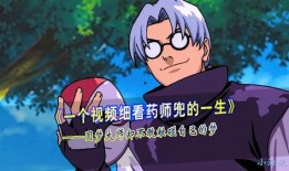 官方爆料药师兜视频