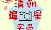 追星吃瓜记小说免费阅读,娱乐圈幕后风云大揭秘