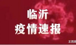 临沂疫情最新爆料,多区域现新增病例，防控措施升级中