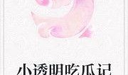 追星吃瓜记小说免费阅读,娱乐圈幕后风云大揭秘