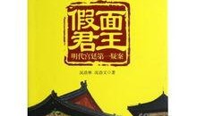 假面君王在线观看