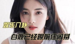 真实八卦爆料白鹿视频,娱乐圈背后的惊人真相