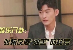 娱乐八卦每日爆料张翰,揭秘他的私生活与事业动态