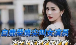 真实八卦爆料白鹿视频,娱乐圈背后的惊人真相