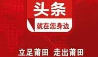 莆田头条最新爆料,揭秘重大事件背后真相！