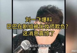 最近化妆师爆料新闻事件